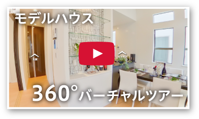 モデルハウス360°バーチャルツアー