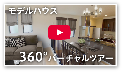 モデルハウス360°バーチャルツアー