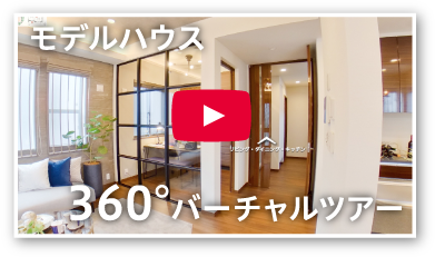 モデルハウス360°バーチャルツアー