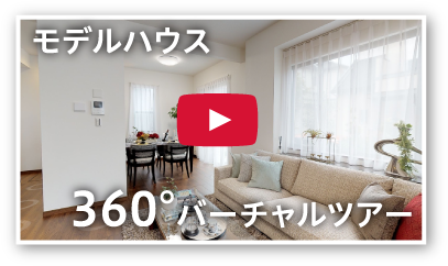 モデルハウス360°バーチャルツアー