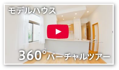 モデルハウス360°バーチャルツアー