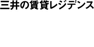 三井の賃貸レジデンス Park Axisシリーズ