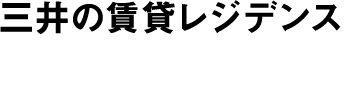三井の賃貸レジデンス Park Axisシリーズ
