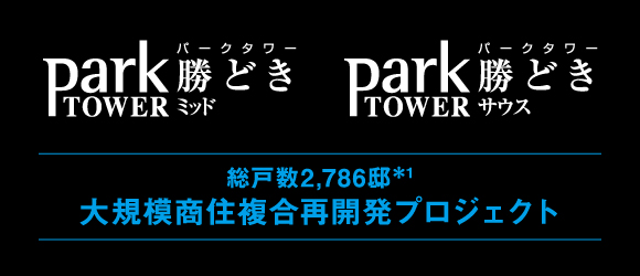 パークタワー勝どきミッド パークタワー勝どきサウス
総戸数2,786邸＊1大規模商住複合再開発プロジェクト