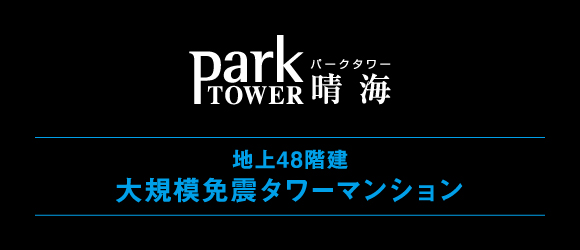 パークタワー晴海 地上48階建
大規模免震タワーマンション