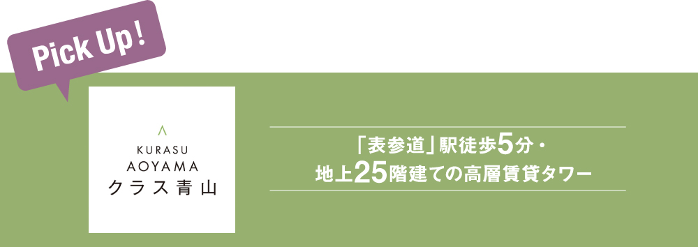 Pick Up！クラス青山「表参道」駅徒歩5分・地上25階建ての高層賃貸タワー