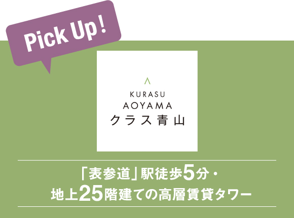 Pick Up！クラス青山「表参道」駅徒歩5分・地上25階建ての高層賃貸タワー