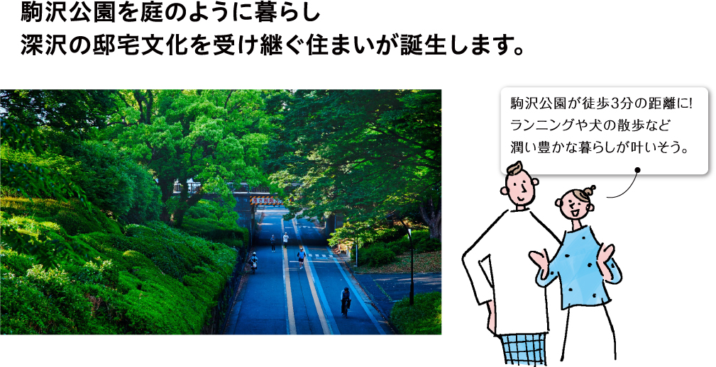 駒沢公園を庭のように暮らし深沢の邸宅文化を受け継ぐ住まいが誕生します。