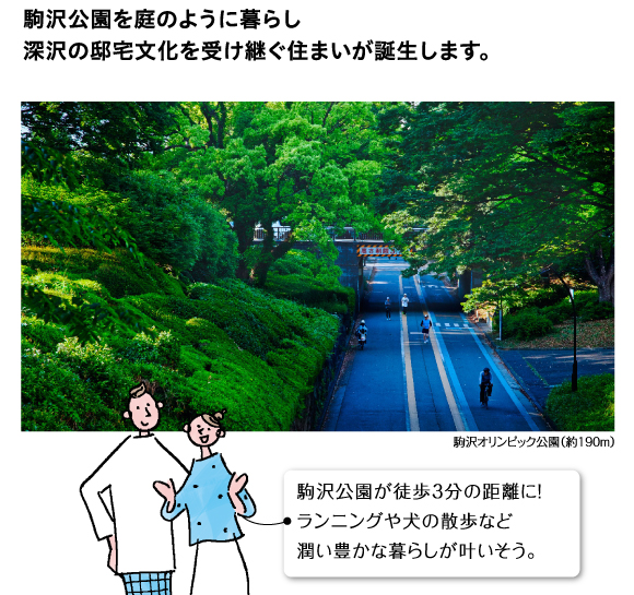 駒沢公園を庭のように暮らし深沢の邸宅文化を受け継ぐ住まいが誕生します。