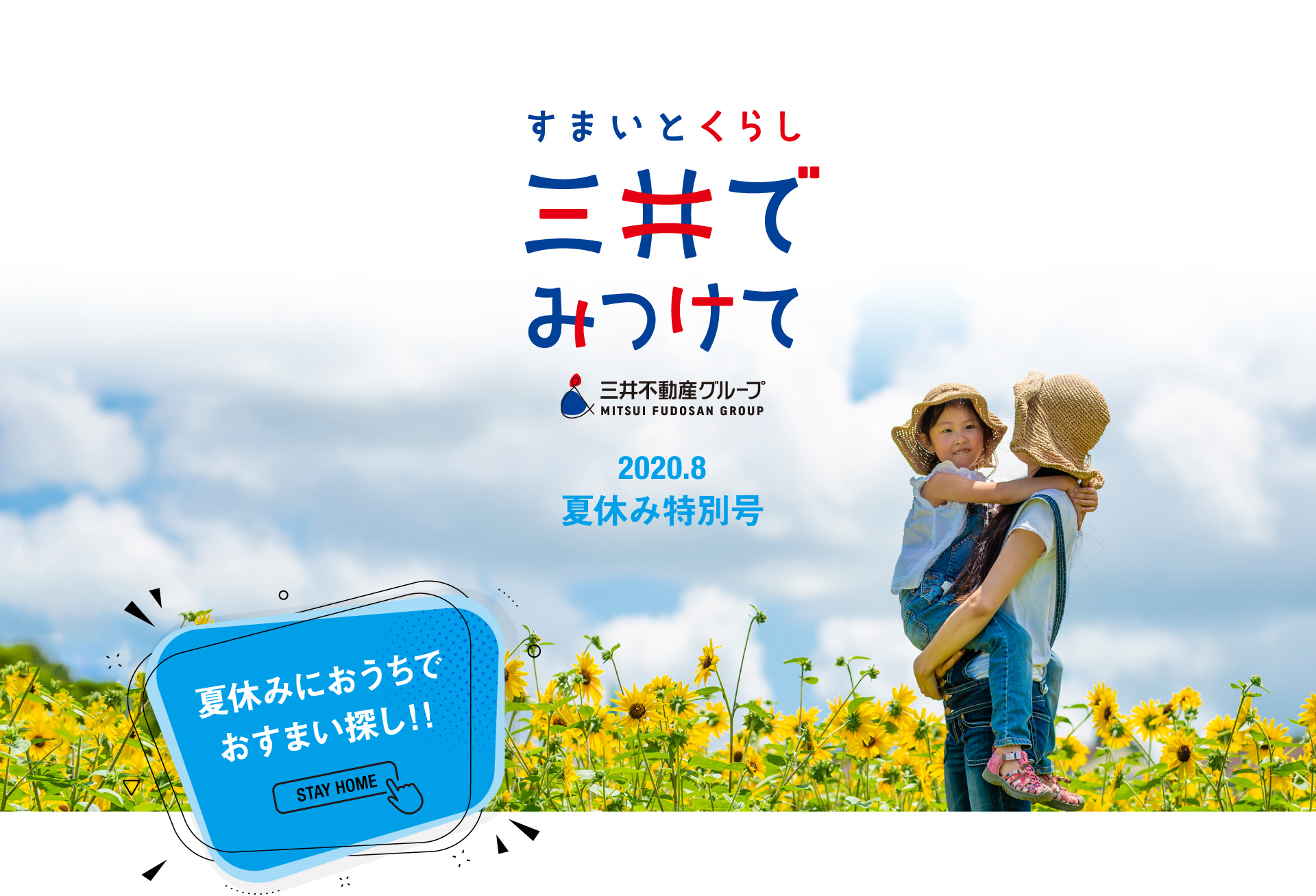 すまいとくらし 三井でみつけて 2020.8夏休み特別号 夏休みにおうちでおすまい探し！！