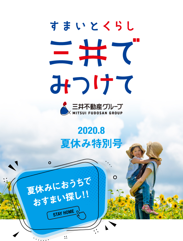 すまいとくらし 三井でみつけて 2020.8夏休み特別号 夏休みにおうちでおすまい探し！！