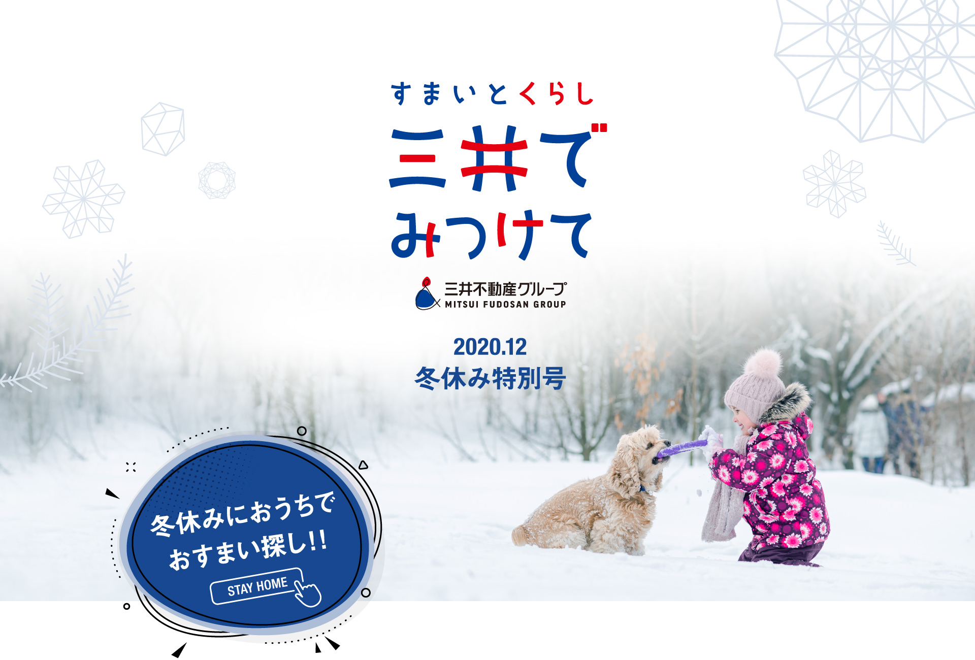 すまいとくらし 三井でみつけて 2020.12 冬休み特別号 冬休みにおうちでおすまい探し！！