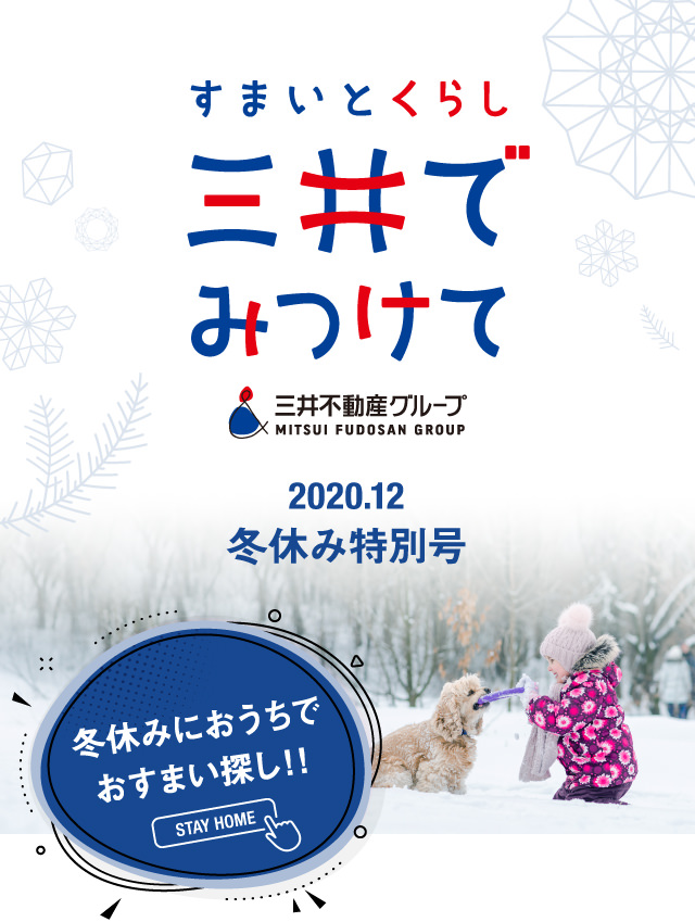 すまいとくらし 三井でみつけて 2020.12 冬休み特別号 冬休みにおうちでおすまい探し！！