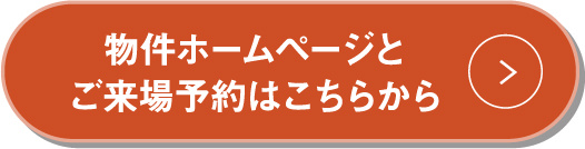 物件ホームページとご来場予約はこちらから