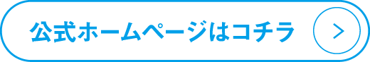 公式ホームページはコチラ