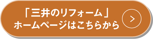 「三井のリフォーム」ホームページはこちらから