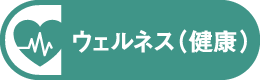 ウェルネス（健康）