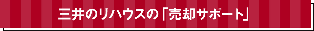 三井のリハウスの「売却サポート」