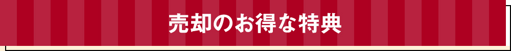 売却のお得な特典