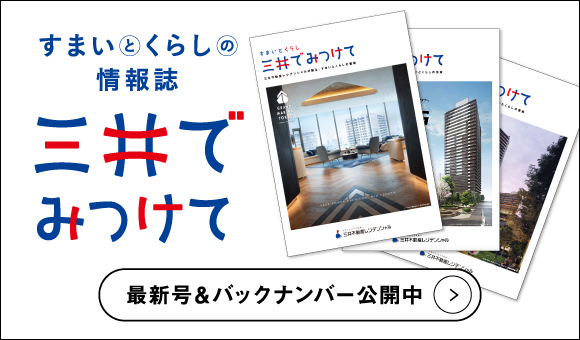 三井でみつけて 最新号＆バックナンバー公開中