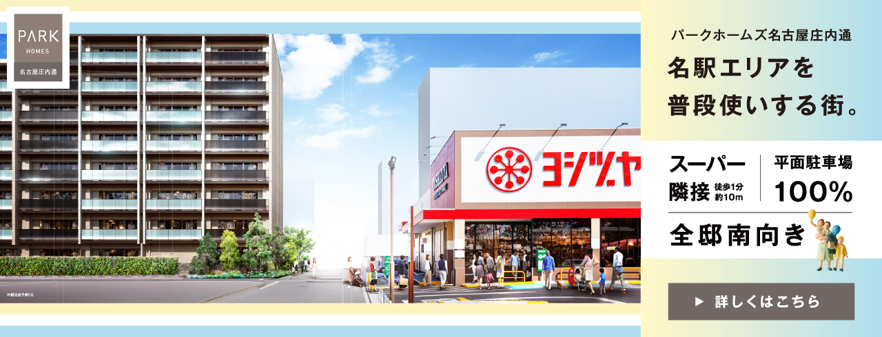 パークホームズ名古屋庄内通は名古屋市西区笹塚町に立地する三井不動産レジデンシャルの新築・分譲マンションです。三井の住まい(31sumai.com)は、新築マンション・分譲マンションの住まい情報総合サイトです。