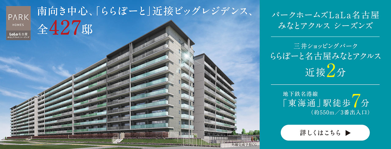 パークホームズLaLa名古屋みなとアクルス シーズンズは名古屋市港区に立地する三井不動産レジデンシャルの新築・分譲マンションです。三井の住まい(31sumai.com)は、新築マンション・分譲マンションの住まい情報総合サイトです。