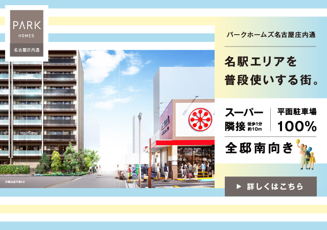 パークホームズ名古屋庄内通は名古屋市西区笹塚町に立地する三井不動産レジデンシャルの新築・分譲マンションです。三井の住まい(31sumai.com)は、新築マンション・分譲マンションの住まい情報総合サイトです。