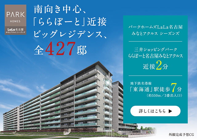 パークホームズLaLa名古屋みなとアクルス シーズンズは名古屋市港区に立地する三井不動産レジデンシャルの新築・分譲マンションです。三井の住まい(31sumai.com)は、新築マンション・分譲マンションの住まい情報総合サイトです。