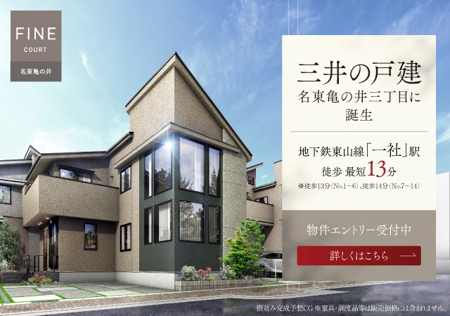 ファインコート名東亀の井は名東区亀の井、地下鉄東山線「一社」駅徒歩14分に立地する三井不動産レジデンシャルの新築・分譲住宅です。三井のすまい(31sumai.com)は、新築住宅・分譲住宅のすまい情報総合サイトです。