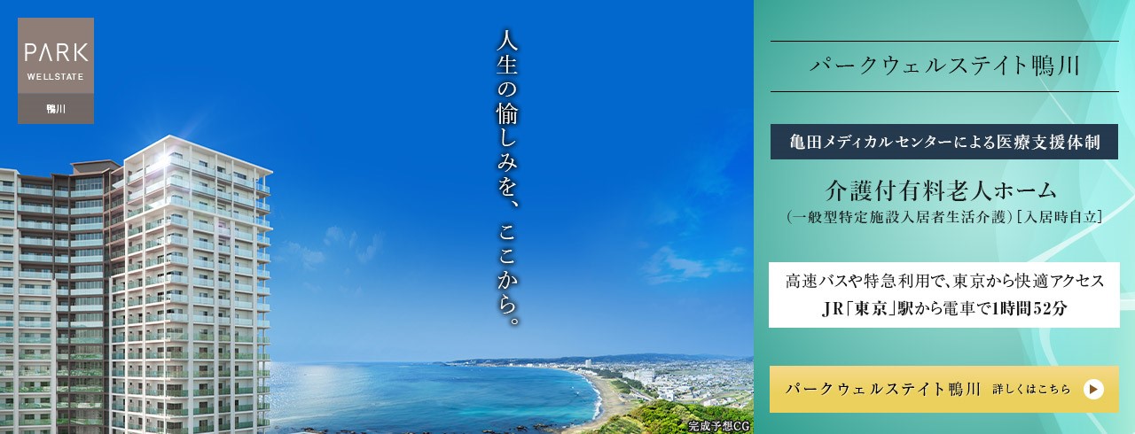 三井不動産グループの高級シニアレジデンス「パークウェルステイト鴨川」