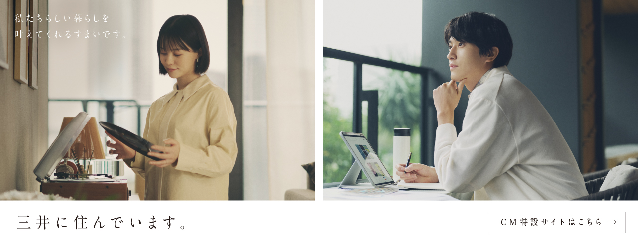 三井の住まい（31sumai.com）三井不動産レジデンシャル【公式サイト】ブランドを知る CM特設サイト。三井の住まい（31sumai.com）は、新築マンション･分譲マンション･新築一戸建ての住まい情報総合サイトです。