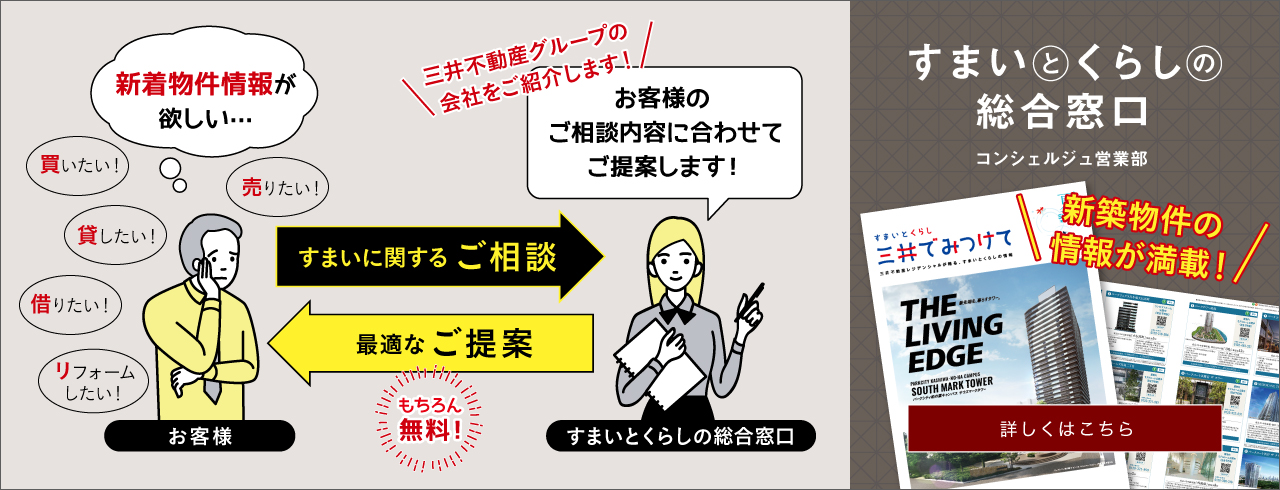 三井でみつけて すまいとくらしの総合窓口 コンシェルジュ総合窓口