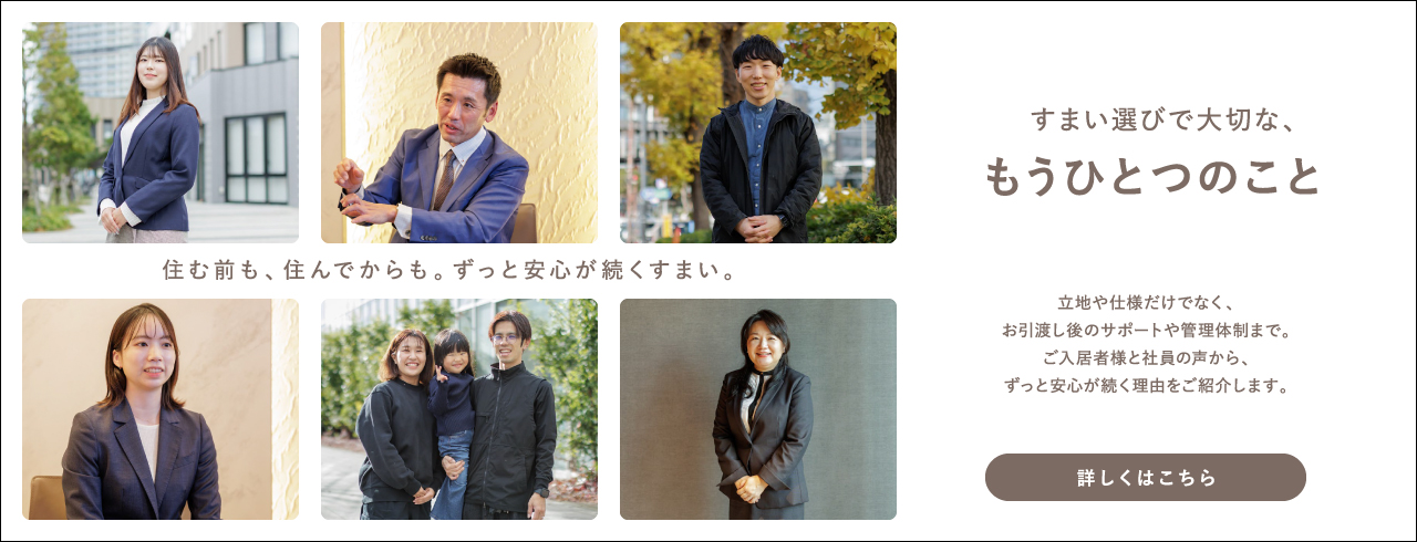 三井不動産レジデンシャルは、すまい選びの最初の一歩からご入居後の日々まで、常に手厚いサポートでお客様に寄り添い続けます。住む前も、住んでからも、ずっと安心を。それが「三井のすまい」です。