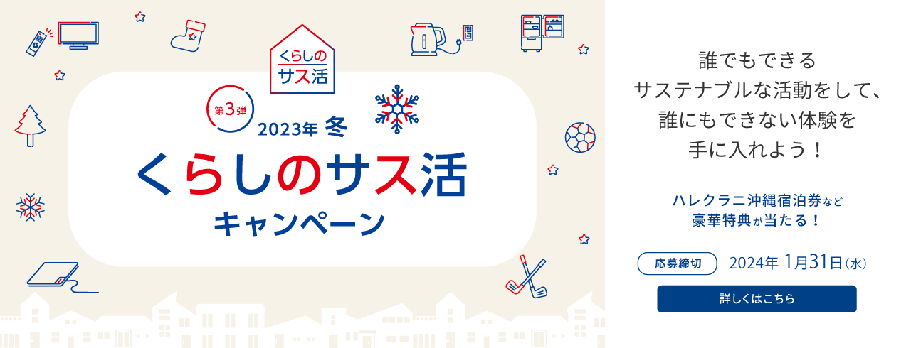 三井不動産レジデンシャルが提案する「くらしのサス活」。誰でもできることで、誰にもできない体験を。自分と地球のために、暮らしの中でちょっといいこと。それはサステナブルな未来と、特別な体験につながっていく
