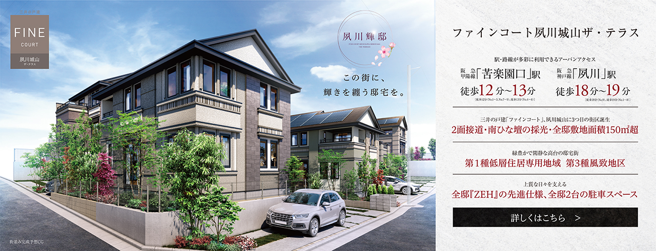 ファインコート夙川城山ザ・テラスは兵庫県西宮市城山に立地する三井不動産レジデンシャルの新築・分譲一戸建てです。三井の住まい(31sumai.com)は、新築・分譲一戸建ての住まい情報総合サイトです。