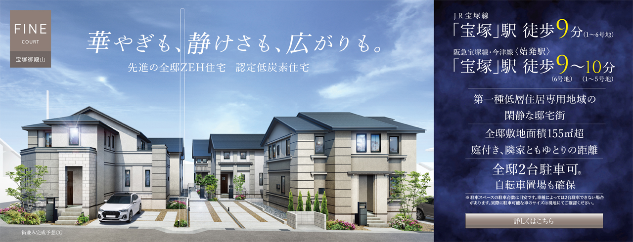 ファインコート宝塚御殿山は宝塚市に立地する三井不動産レジデンシャルの新築・分譲一戸建てです。三井の住まい(31sumai.com)は、新築・分譲一戸建ての住まい情報総合サイトです。