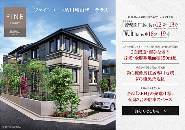 ファインコート夙川城山ザ・テラスは兵庫県西宮市城山に立地する三井不動産レジデンシャルの新築・分譲一戸建てです。三井の住まい(31sumai.com)は、新築・分譲一戸建ての住まい情報総合サイトです。