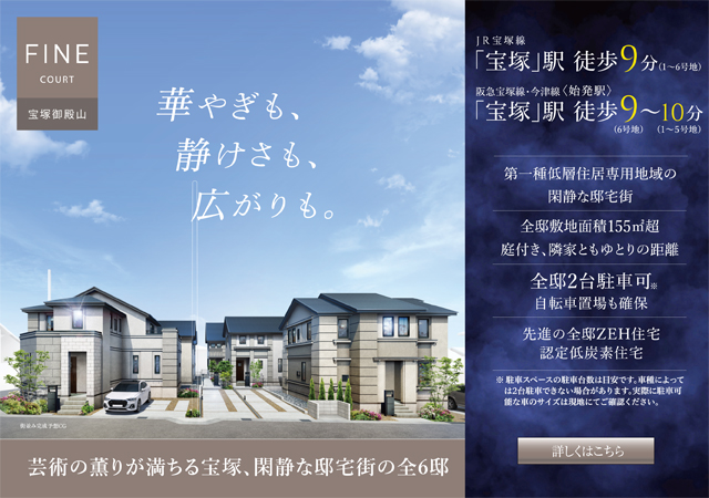 ファインコート宝塚御殿山は宝塚市に立地する三井不動産レジデンシャルの新築・分譲一戸建てです。三井の住まい(31sumai.com)は、新築・分譲一戸建ての住まい情報総合サイトです。