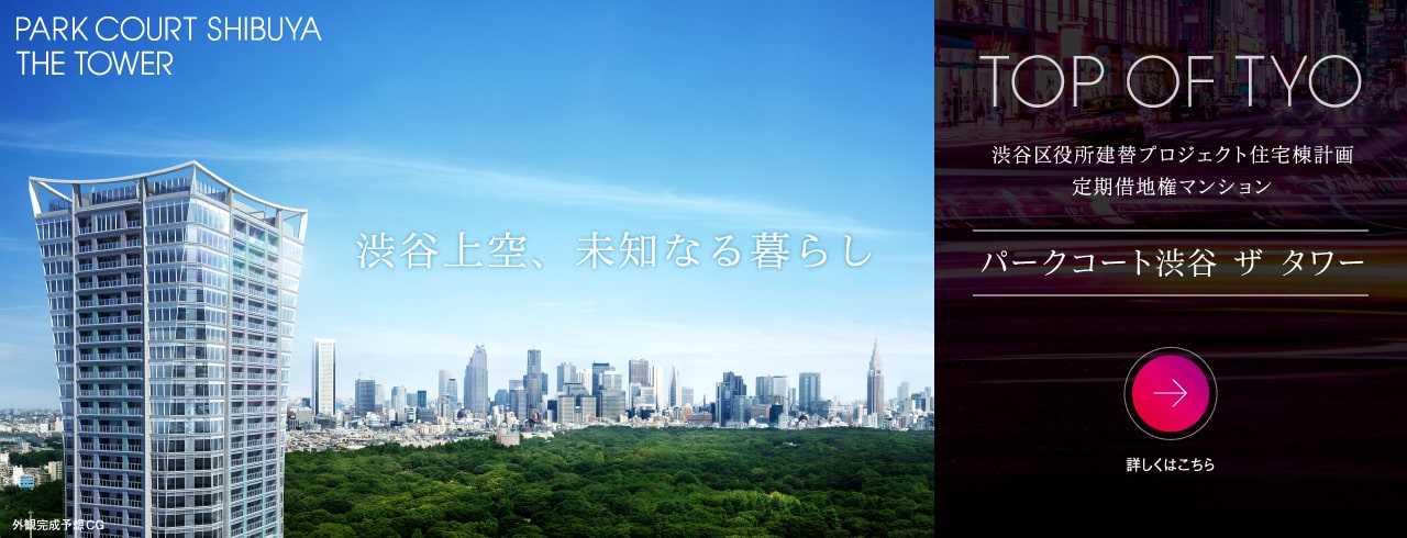 パークコート渋谷 ザ タワーは東京都渋谷区(JR・私鉄各線｢渋谷｣駅徒歩9分)に立地する三井不動産レジデンシャルの新築・分譲マンションです。