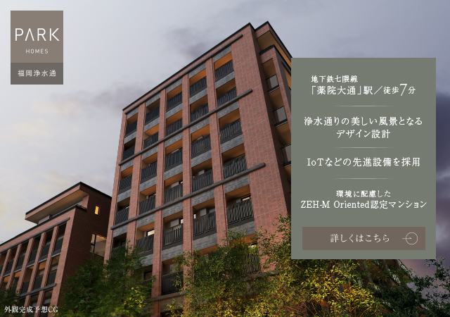 パークホームズ福岡浄水通は福岡市中央区に立地する三井不動産レジデンシャルの新築・分譲マンションです。三井の住まい(31sumai.com)は、新築マンション・分譲マンションの住まい情報総合サイトです。