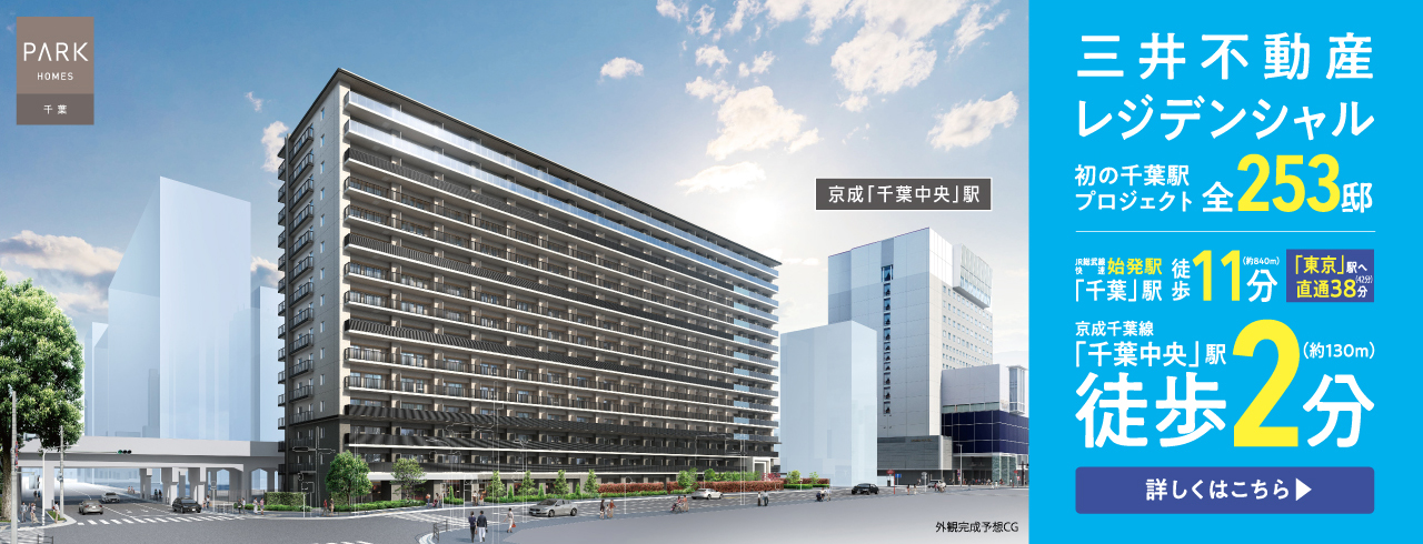 パークホームズ千葉は千葉市中央区（京成本線「千葉中央」駅徒歩2分・JR総武線「千葉」駅徒歩11分）に立地する三井不動産レジデンシャルの新築マンション・分譲マンションです。三井のすまい(31sumai.com)は、新築マンション・分譲マンションのすまい情報総合サイトです。