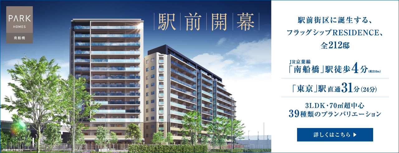 パークホームズ南船橋は千葉県船橋市に立地する三井不動産レジデンシャルの新築・分譲マンションです。三井の住まい(31sumai.com)は、新築マンション・分譲マンションの住まい情報総合サイトです。