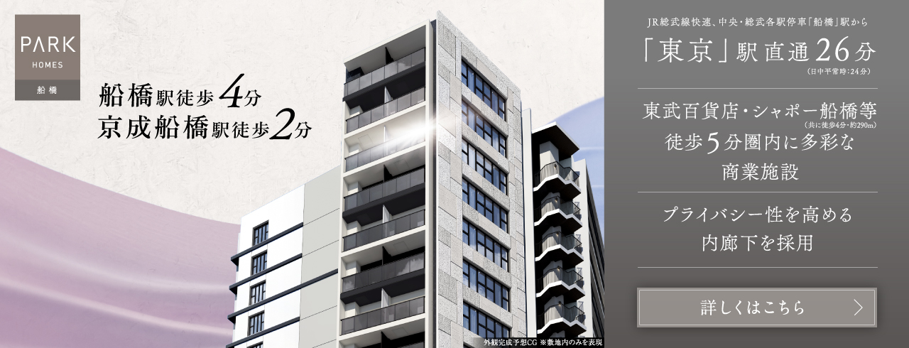 パークホームズ船橋は千葉県船橋市に立地する三井不動産レジデンシャルの新築・分譲マンションです。三井の住まい(31sumai.com)は、新築マンション・分譲マンションの住まい情報総合サイトです。