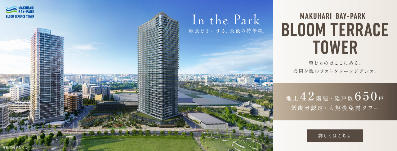 幕張ベイパーク　ブルームテラスタワーは千葉市美浜区に立地する三井不動産レジデンシャルの新築・分譲マンションです。三井の住まい(31sumai.com)は、新築マンション・分譲マンションの住まい情報総合サイトです。