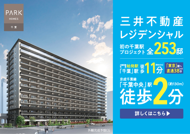パークホームズ千葉は千葉市中央区（京成本線「千葉中央」駅徒歩2分・JR総武線「千葉」駅徒歩11分）に立地する三井不動産レジデンシャルの新築マンション・分譲マンションです。三井のすまい(31sumai.com)は、新築マンション・分譲マンションのすまい情報総合サイトです。