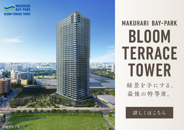 幕張ベイパーク　ブルームテラスタワーは千葉市美浜区に立地する三井不動産レジデンシャルの新築・分譲マンションです。三井の住まい(31sumai.com)は、新築マンション・分譲マンションの住まい情報総合サイトです。