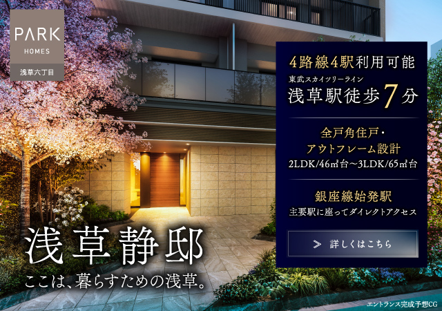 パークホームズ浅草六丁目は東京都台東区に立地する三井不動産レジデンシャルの新築・分譲マンションです。三井の住まい(31sumai.com)は、新築マンション・分譲マンションの住まい情報総合サイトです。
