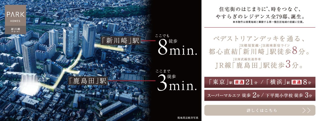 パークホームズ新川崎ザ・ガーデンは川崎市幸区に立地する三井不動産レジデンシャルの新築・分譲マンションです。三井の住まい(31sumai.com)は、新築マンション・分譲マンションの住まい情報総合サイトです。