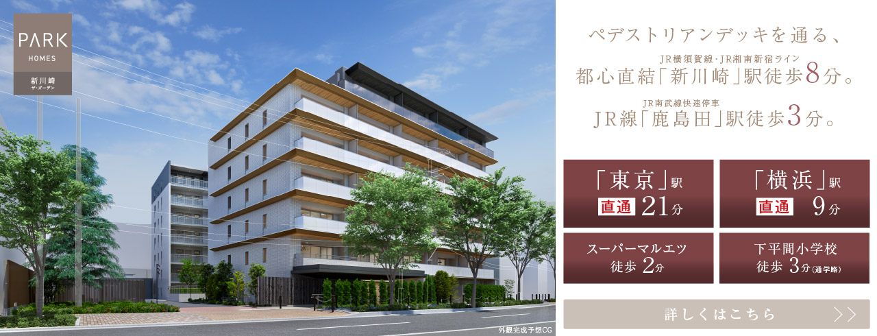 パークホームズ新川崎ザ・ガーデンは川崎市幸区に立地する三井不動産レジデンシャルの新築・分譲マンションです。三井の住まい(31sumai.com)は、新築マンション・分譲マンションの住まい情報総合サイトです。