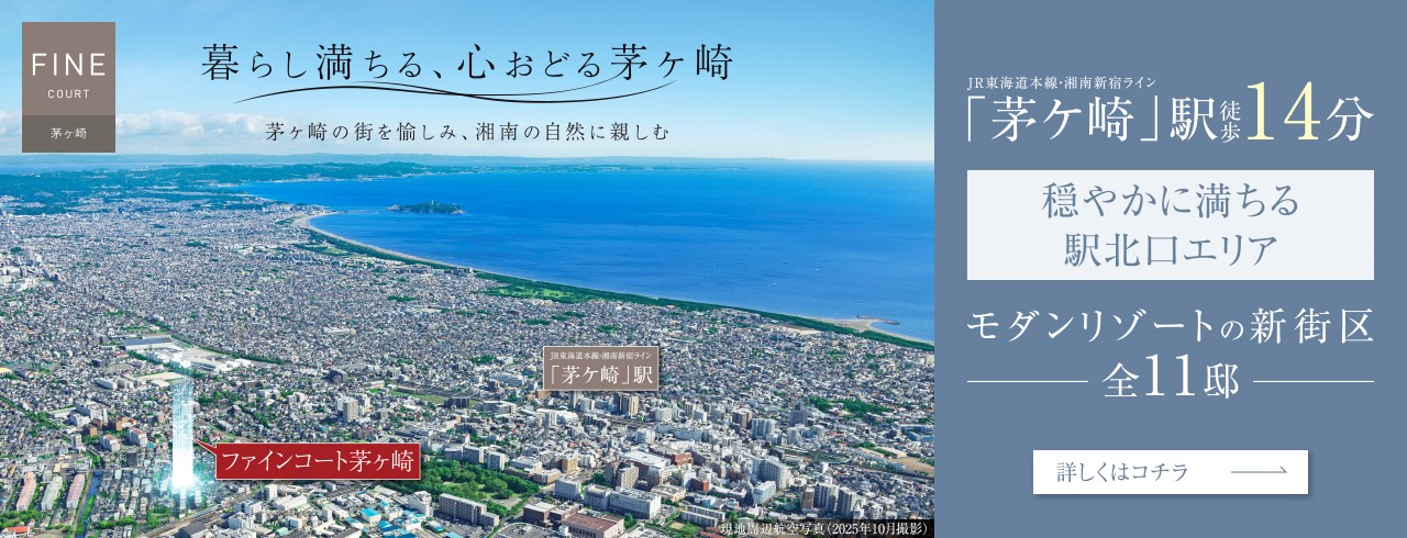 ファインコート茅ヶ崎は茅ヶ崎市に立地する三井不動産レジデンシャルの新築・分譲一戸建てです。三井の住まい(31sumai.com)は、新築・分譲一戸建ての住まい情報総合サイトです。